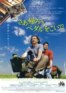 さあ帰ろう、ペダルをこいで 映画ポスター