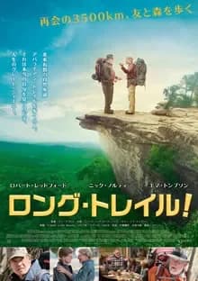 ロング・トレイル！ 映画ポスター