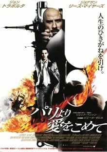 パリより愛をこめて 映画ポスター