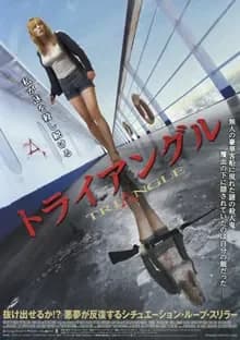 トライアングル 映画ポスター