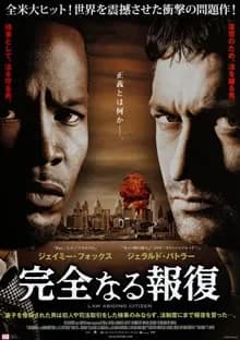 完全なる報復 映画ポスター