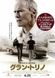グラン・トリノ 映画ポスター