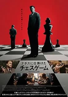 ナチスに仕掛けたチェスゲーム 映画ポスター