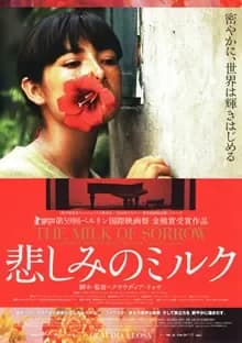 悲しみのミルク 映画ポスター