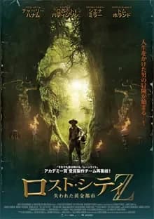 ロスト・シティZ 失われた黄金都市 映画ポスター
