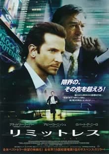 リミットレス 映画ポスター