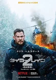 タイラー・レイク 命の奪還2 映画ポスター