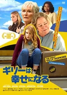 ギリーは幸せになる 映画ポスター