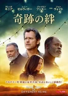 奇跡の絆 映画ポスター