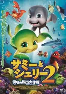 サミーとシェリー2 僕らの脱出大作戦 映画ポスター