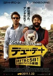 デュー・デート 映画ポスター