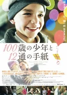 100歳の少年と12通の手紙 映画ポスター