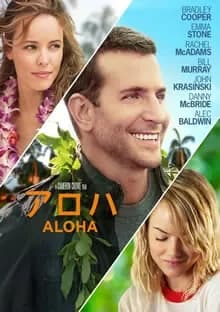 アロハ 映画ポスター