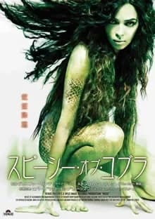 スピーシー・オブ・コブラ 映画ポスター