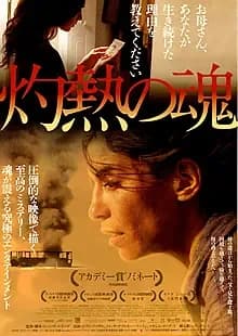 灼熱の魂 映画ポスター