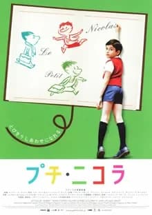 プチ・ニコラ 映画ポスター