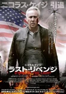 ラスト・リベンジ 映画ポスター
