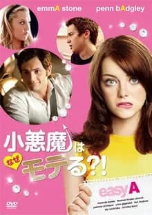 小悪魔はなぜモテる？！ 映画ポスター