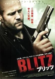 ブリッツ 映画ポスター