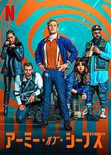 アーミー・オブ・シーブズ 映画ポスター