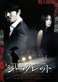 シークレット 映画ポスター