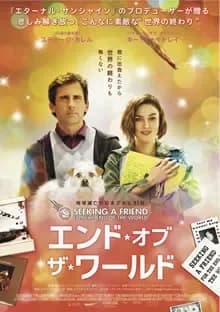 エンド・オブ・ザ・ワールド 映画ポスター