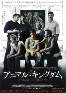 アニマル・キングダム 映画ポスター