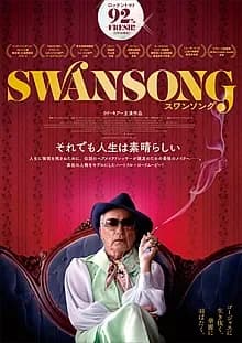 スワンソング 映画ポスター