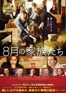 8月の家族たち 映画ポスター