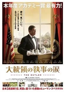 大統領の執事の涙 映画ポスター
