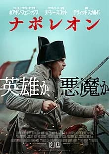 ナポレオン 映画ポスター