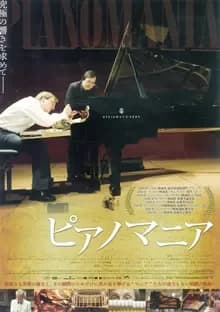 ピアノマニア 映画ポスター