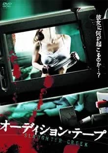 オーディション・テープ 映画ポスター