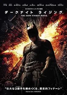 ダークナイトライジング 映画ポスター