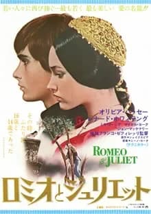 ロミオとジュリエット 映画ポスター