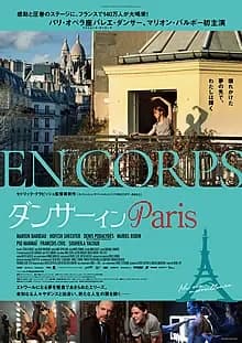 ダンサー イン Paris 映画ポスター