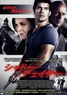 シャドー・チェイサー 映画ポスター