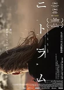 ニトラム／NITRAM 映画ポスター