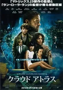 クラウドアトラス 映画ポスター