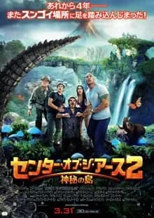 センターオブジアース2 神秘の島 映画ポスター