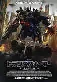 トランスフォーマー ダークサイドムーン 映画ポスター
