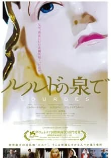 ルルドの泉で 映画ポスター