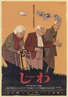 しわ 映画ポスター