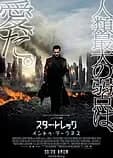 スター・トレック イントゥ・ダークネス 映画ポスター