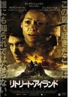リトリート・アイランド 映画ポスター
