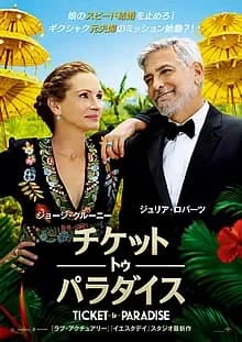 チケット・トゥ・パラダイス 映画ポスター