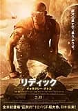 リディック：ギャラクシー・バトル 映画ポスター