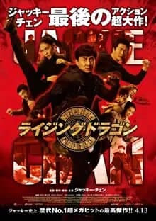 ライジング・ドラゴン 映画ポスター