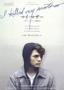 マイ・マザー 映画ポスター