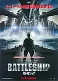 バトルシップ 映画ポスター
